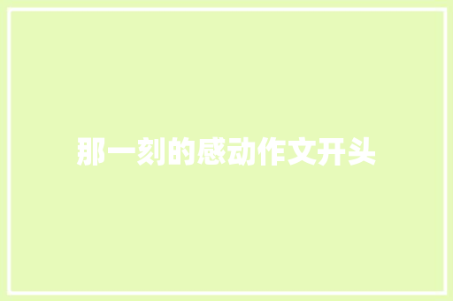 那一刻的感动作文开头