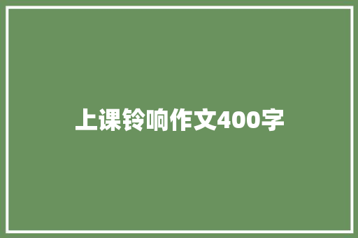 上课铃响作文400字
