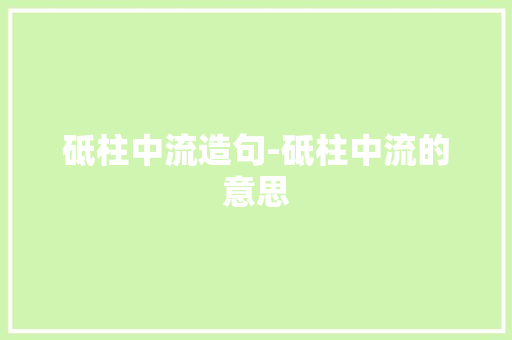 砥柱中流造句-砥柱中流的意思