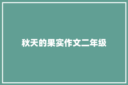 秋天的果实作文二年级