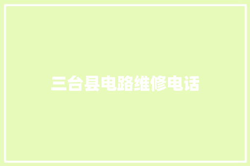 三台县电路维修电话