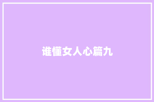 谁懂女人心篇九 休闲娱乐