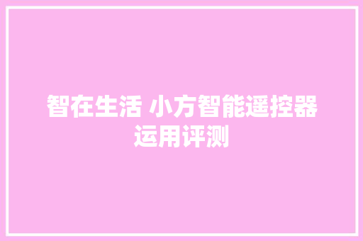 智在生活 小方智能遥控器运用评测