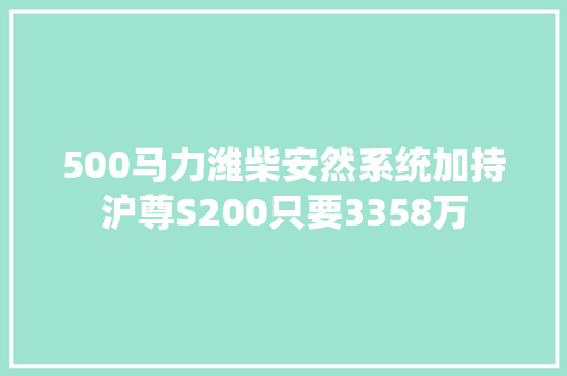 500马力潍柴安然系统加持沪尊S200只要3358万