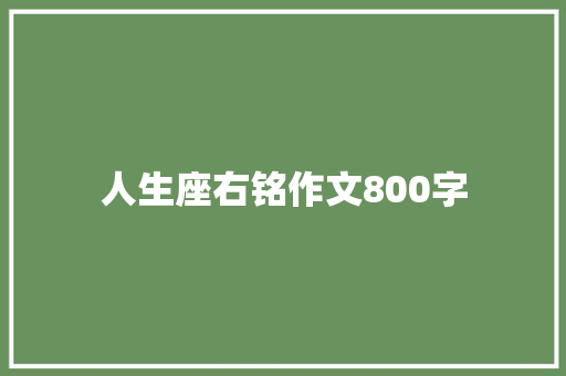 人生座右铭作文800字