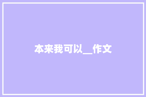本来我可以__作文