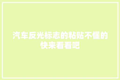 汽车反光标志的粘贴不懂的快来看看吧