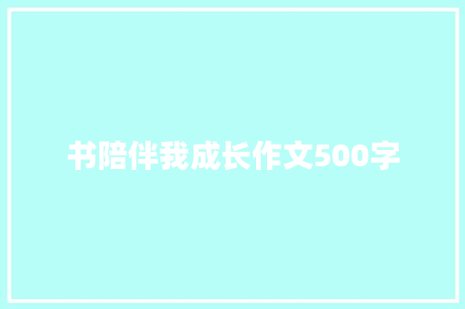 书陪伴我成长作文500字