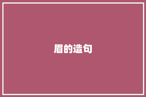 眉的造句
