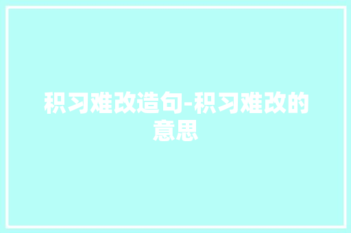 积习难改造句-积习难改的意思