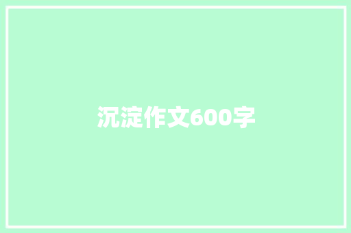 沉淀作文600字