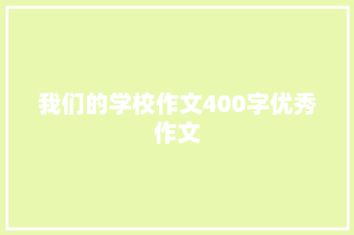我们的学校作文400字优秀作文