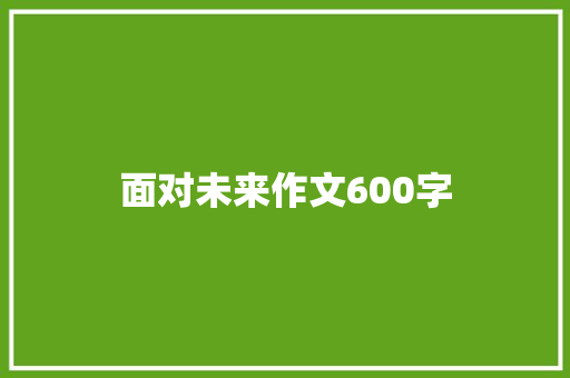面对未来作文600字