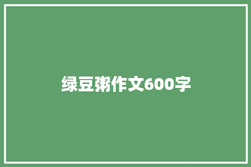 绿豆粥作文600字
