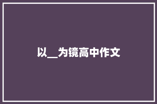 以__为镜高中作文