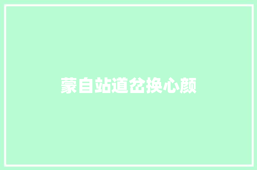蒙自站道岔换心颜