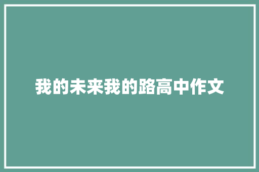 我的未来我的路高中作文