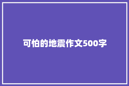 可怕的地震作文500字