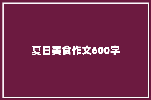 夏日美食作文600字