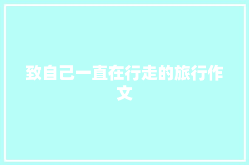 致自己一直在行走的旅行作文