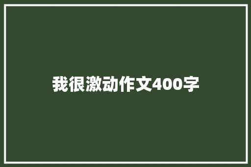 我很激动作文400字