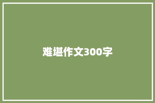 难堪作文300字