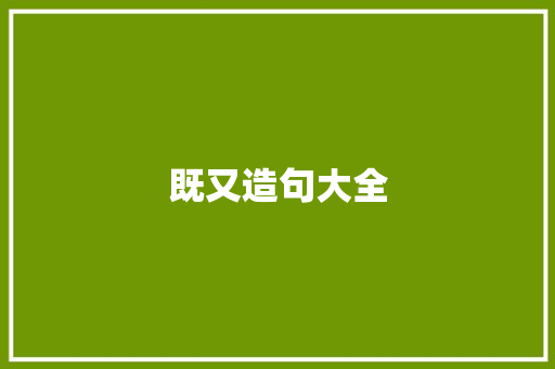 既又造句大全