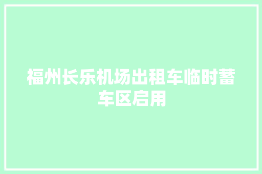 福州长乐机场出租车临时蓄车区启用