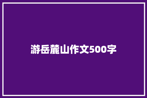 游岳麓山作文500字