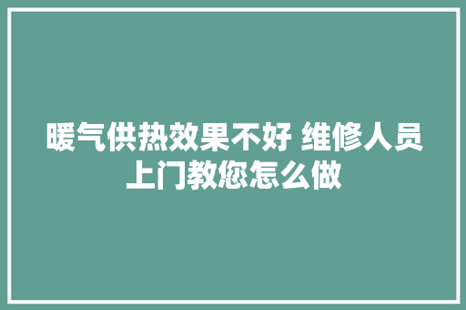 暖气供热效果不好 维修人员上门教您怎么做