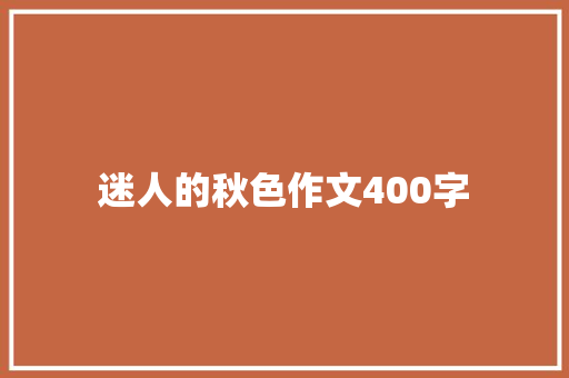迷人的秋色作文400字