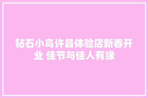 钻石小鸟许昌体验店新春开业 佳节与佳人有缘