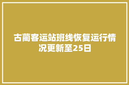 古蔺客运站班线恢复运行情况更新至25日