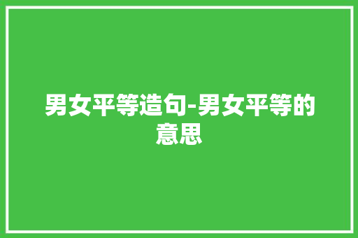 男女平等造句-男女平等的意思