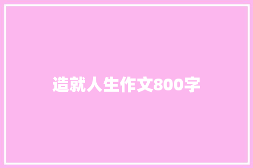 造就人生作文800字