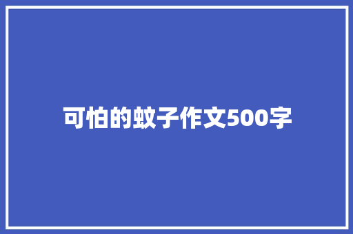 可怕的蚊子作文500字