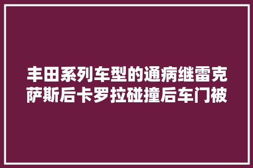 丰田系列车型的通病继雷克萨斯后卡罗拉碰撞后车门被锁去世