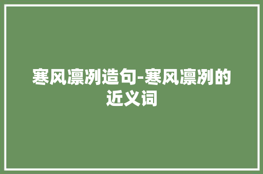 寒风凛冽造句-寒风凛冽的近义词