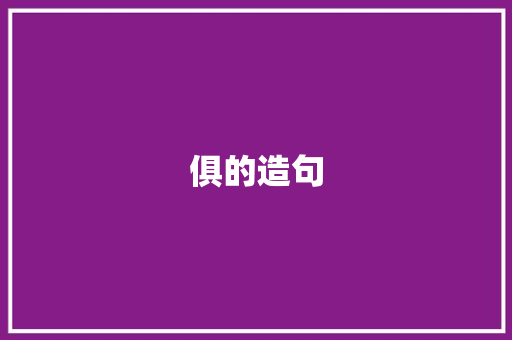 俱的造句
