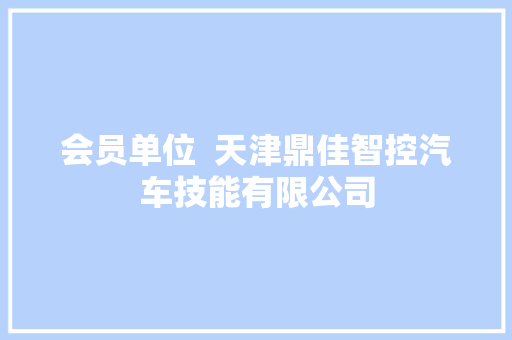 会员单位  天津鼎佳智控汽车技能有限公司