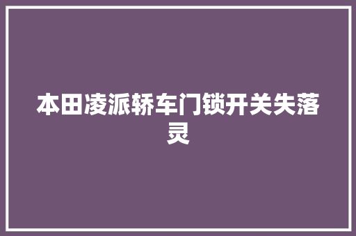本田凌派轿车门锁开关失落灵
