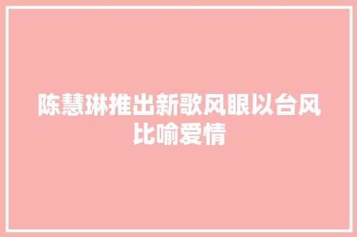 陈慧琳推出新歌风眼以台风比喻爱情