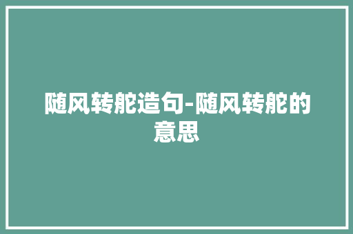 随风转舵造句-随风转舵的意思