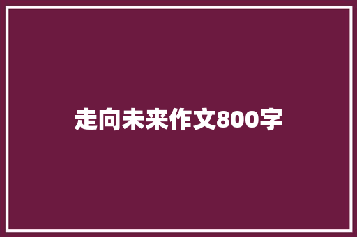 走向未来作文800字