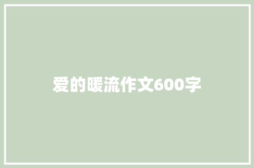爱的暖流作文600字