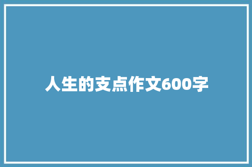 人生的支点作文600字