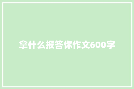 拿什么报答你作文600字