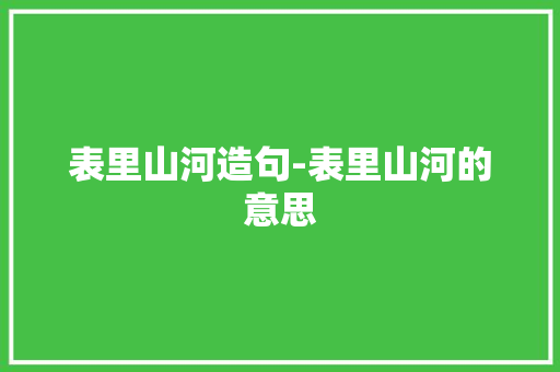 表里山河造句-表里山河的意思