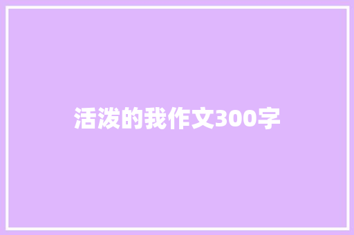 活泼的我作文300字