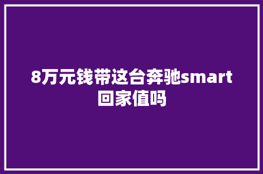 8万元钱带这台奔驰smart回家值吗